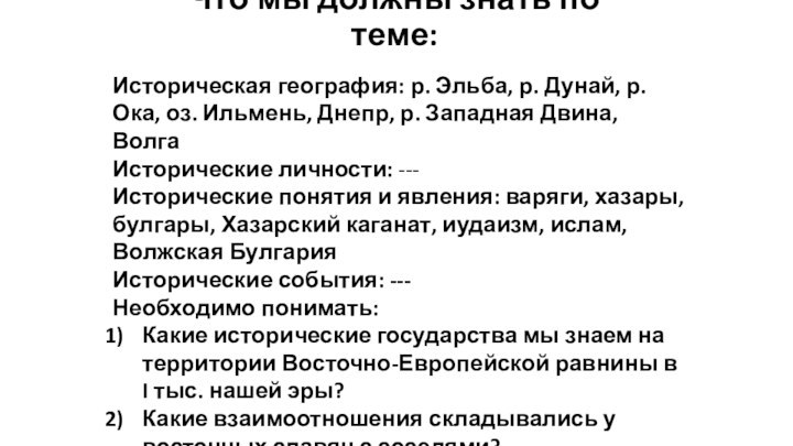 Что мы должны знать по теме:Историческая география: р. Эльба, р. Дунай, р.