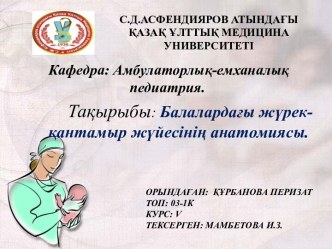 Балалардағы жүрекқантамыр жүйесінің анатомиясы