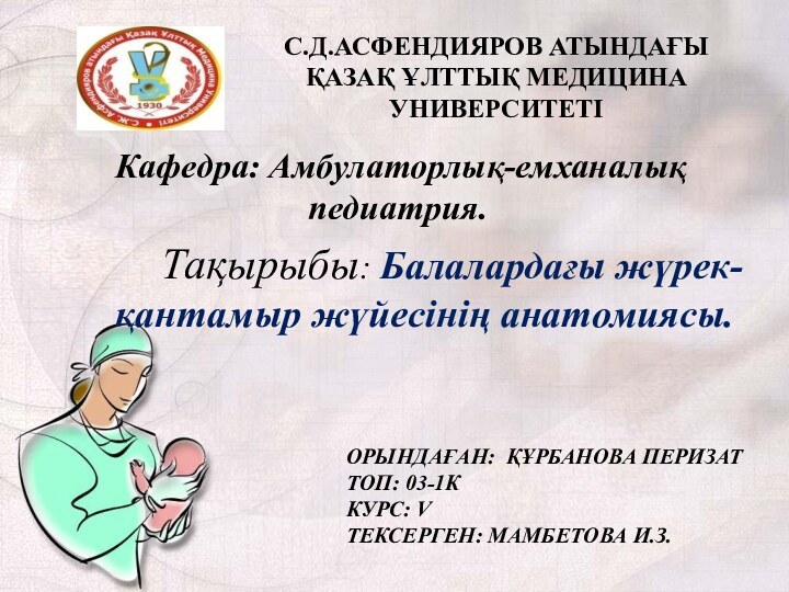 С.Д.АСФЕНДИЯРОВ АТЫНДАҒЫ ҚАЗАҚ ҰЛТТЫҚ МЕДИЦИНА УНИВЕРСИТЕТІ   Тақырыбы: Балалардағы жүрек-қантамыр жүйесінің