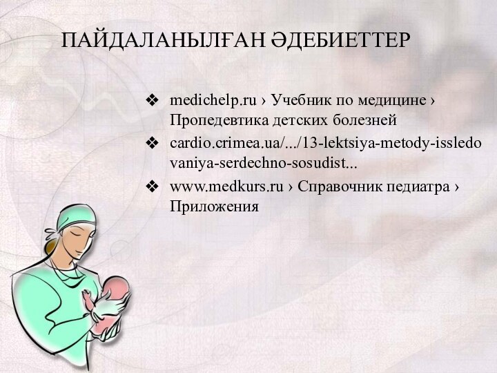 ПАЙДАЛАНЫЛҒАН ӘДЕБИЕТТЕР medichelp.ru › Учебник по медицине ›