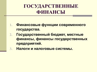 Государственные финансы. Финансовые функции современного государства