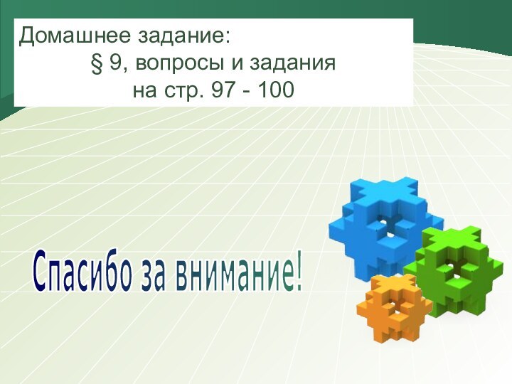 Спасибо за внимание!Домашнее задание: § 9, вопросы и задания на стр. 97 - 100