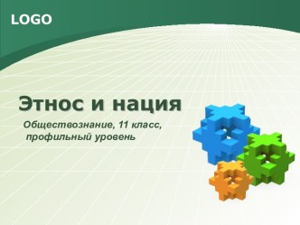 Этнос и нация