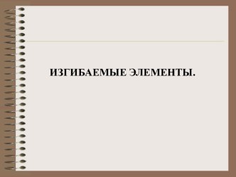 Изгибаемые элементы