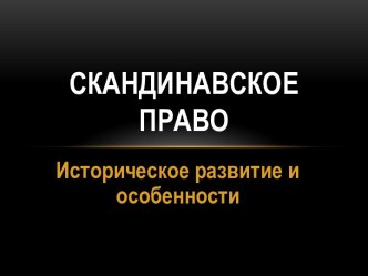 Скандинавское право. Историческое развитие и особенности