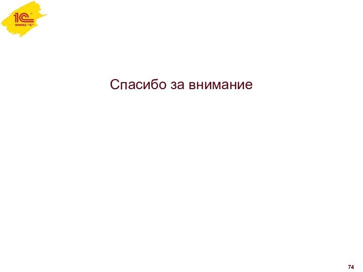 Спасибо за внимание74