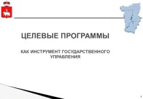 Целевые программы как инструмент государственного управления