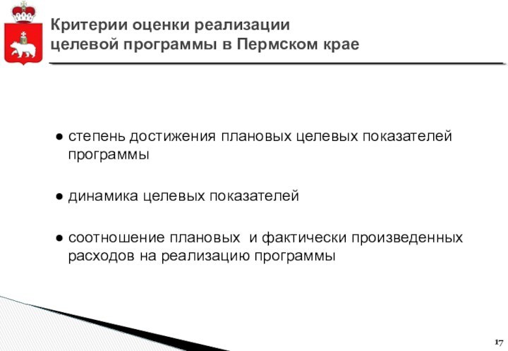 Критерии оценки реализации целевой программы в Пермском крае● степень достижения плановых целевых