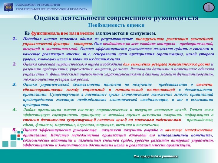 Оценка деятельности современного руководителя Необходимость оценки1 Ее функциональное назначение заключаются в следующем.Подобная