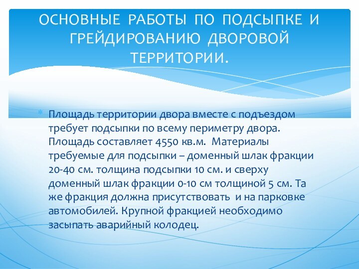 Площадь территории двора вместе с подъездом требует подсыпки по всему периметру двора.