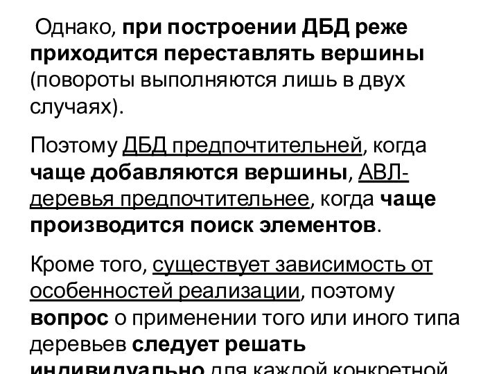 Однако, при построении ДБД реже приходится переставлять вершины (повороты выполняются лишь