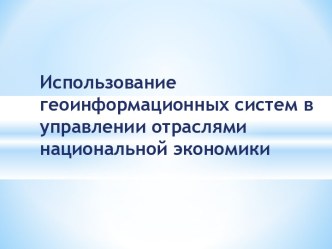 Использование геоинформационных систем в управлении отраслями национальной экономики