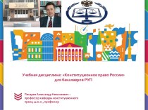 Конституционные основы государственного (федеративного) устройства России