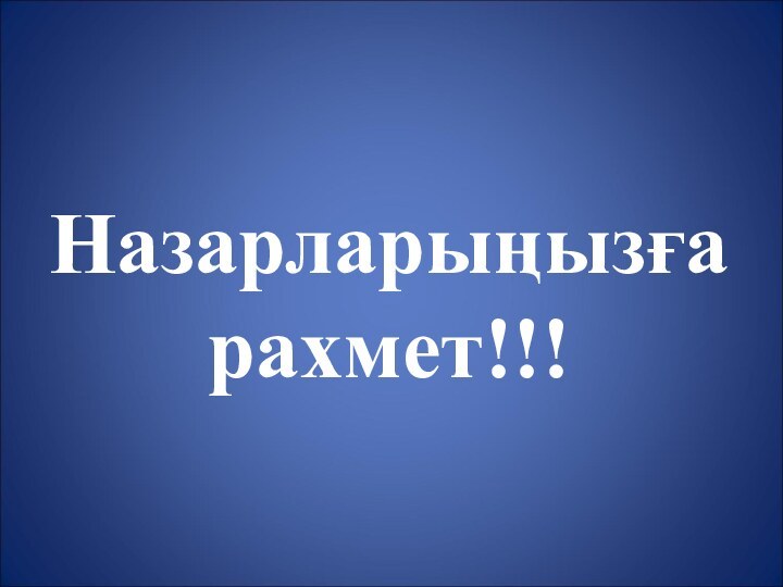 Назарларыңызға рахмет!!!