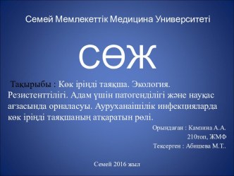 Көк іріңді таяқша. Экология. Резистенттілігі. Адам үшін патогенділігі және науқас ағзасында орналасуы