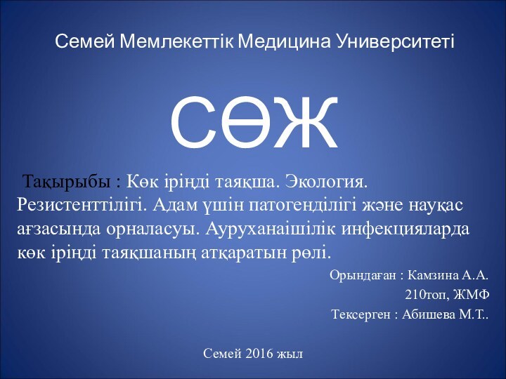 Семей Мемлекеттік Медицина УниверситетіСӨЖ Тақырыбы : Көк іріңді таяқша. Экология. Резистенттілігі. Адам