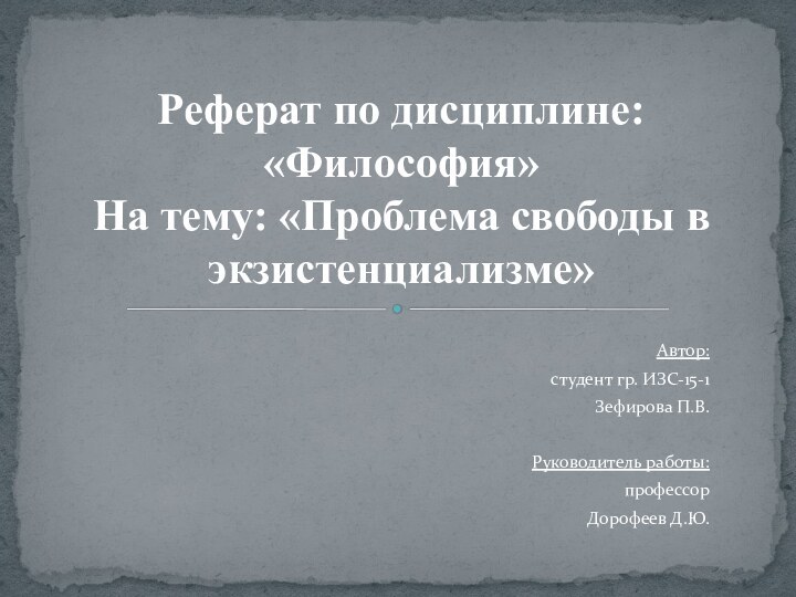 Автор: студент гр. ИЗС-15-1 Зефирова П.В.Руководитель работы: профессор Дорофеев Д.Ю.Реферат по дисциплине: