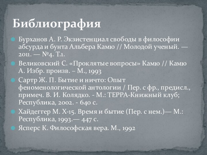 Бурханов А. Р. Экзистенциал свободы в философии абсурда и бунта Альбера Камю