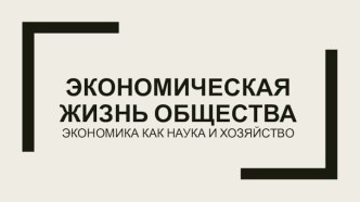 Экономическая жизнь общества. Экономика как наука и хозяйство