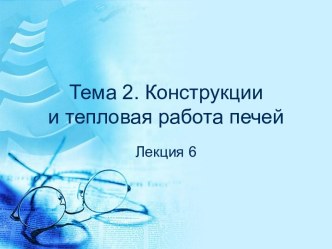 Конструкции и тепловая работа печей. Плавильные пламенные печи (Лекция 6)