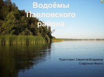 Водоемы Павловского района