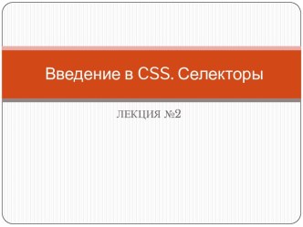 Введение в CSS. Селекторы. (Лекция 2)