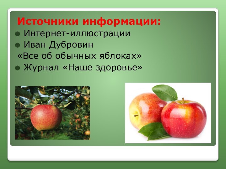 Источники информации:Интернет-иллюстрации Иван Дубровин«Все об обычных яблоках»Журнал «Наше здоровье»