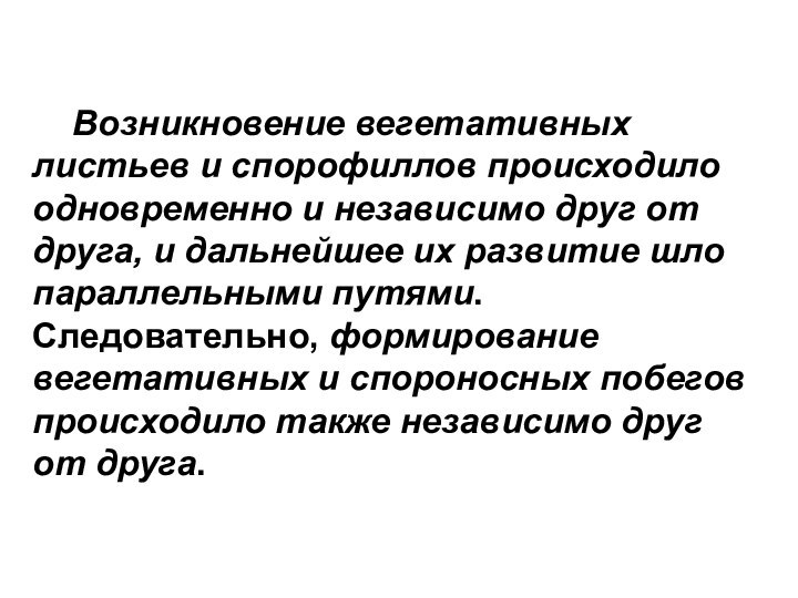 Возникновение вегетативных листьев и спорофиллов происходило одновременно и независимо друг от друга,