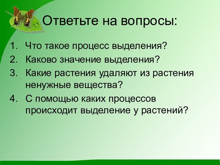 Ответьте на вопросы:Что такое процесс выделения?Каково значение выделения?Какие растения удаляют из растения