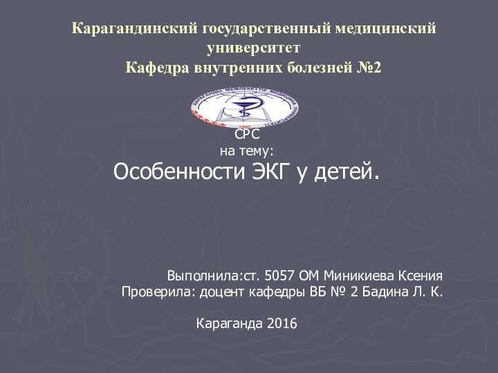 Карагандинский государственный медицинский университет Кафедра внутренних болезней №2СРСна тему: Особенности ЭКГ у