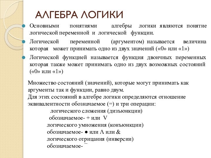 АЛГЕБРА ЛОГИКИОсновными  понятиями  алгебры логики являются понятие логической переменной и