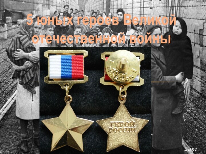 5 юных героев Великой отечественной войныДалее