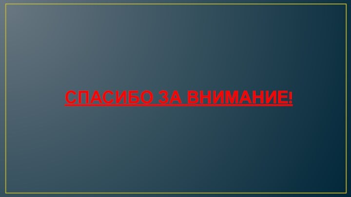 СПАСИБО ЗА ВНИМАНИЕ!