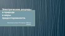 Электрические разряды в природе и меры предосторожности