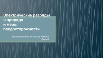 Электрические разряды в природе и меры предосторожности