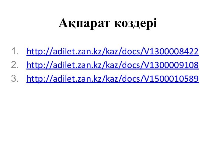 Ақпарат көздеріhttp://adilet.zan.kz/kaz/docs/V1300008422 http://adilet.zan.kz/kaz/docs/V1300009108 http://adilet.zan.kz/kaz/docs/V1500010589