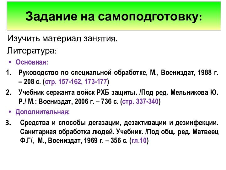 Задание на самоподготовку:Изучить материал занятия.Литература:Основная:Руководство по специальной обработке, М., Воениздат, 1988 г.