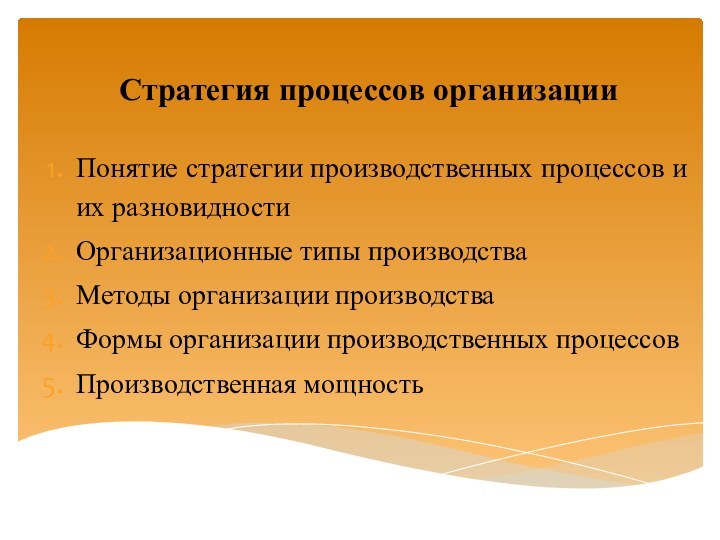 Стратегия процессов организацииПонятие стратегии производственных процессов и их разновидностиОрганизационные типы производстваМетоды организации