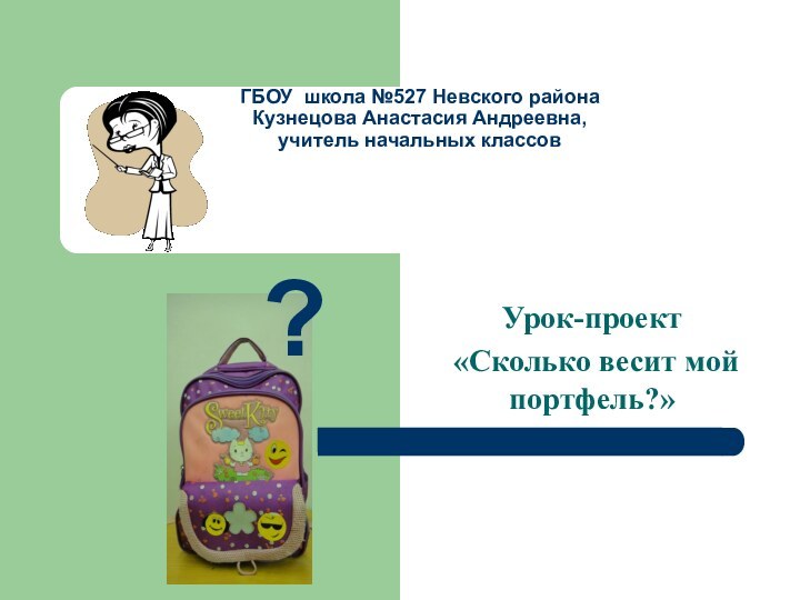 ГБОУ школа №527 Невского района Кузнецова Анастасия Андреевна, учитель начальных классов