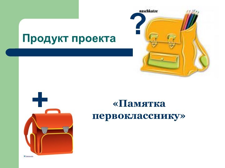 Продукт проекта«Памятка первокласснику»?+