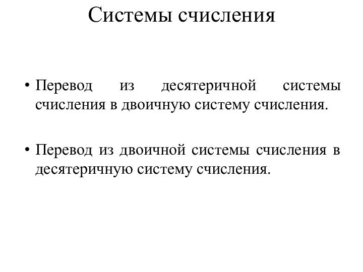 Системы счисленияПеревод из десятеричной системы счисления в двоичную систему счисления. Перевод из