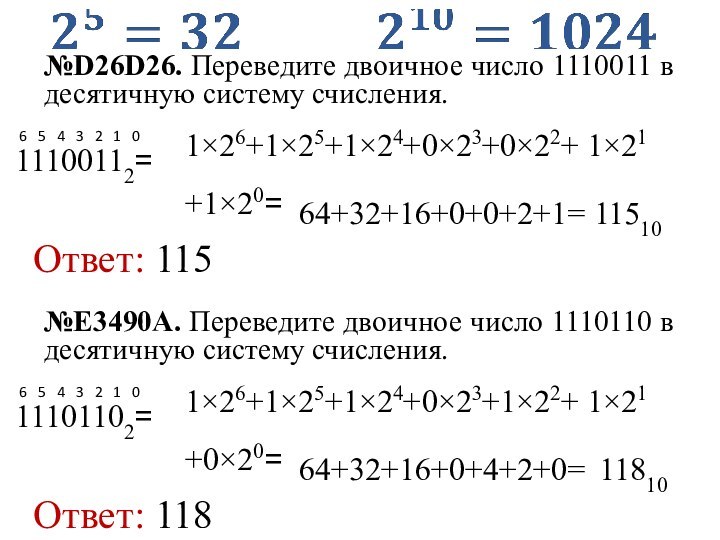 Ответ: 11511100112= 6  5  4  3  2