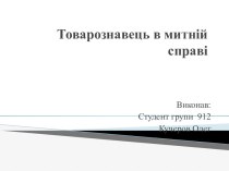 Товарознавець в митній справі