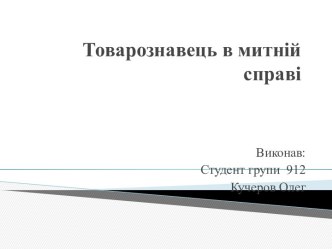 Товарознавець в митній справі