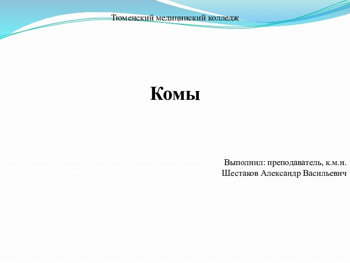 Тюменский медицинский колледжКомыВыполнил: преподаватель, к.м.н.Шестаков Александр Васильевич