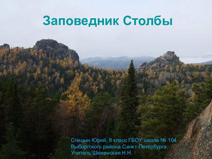 Заповедник СтолбыСпицын Юрий, 8 класс ГБОУ школа № 104 Выборгского района Санкт-Петербурга.Учитель Шиженская Н.Н.