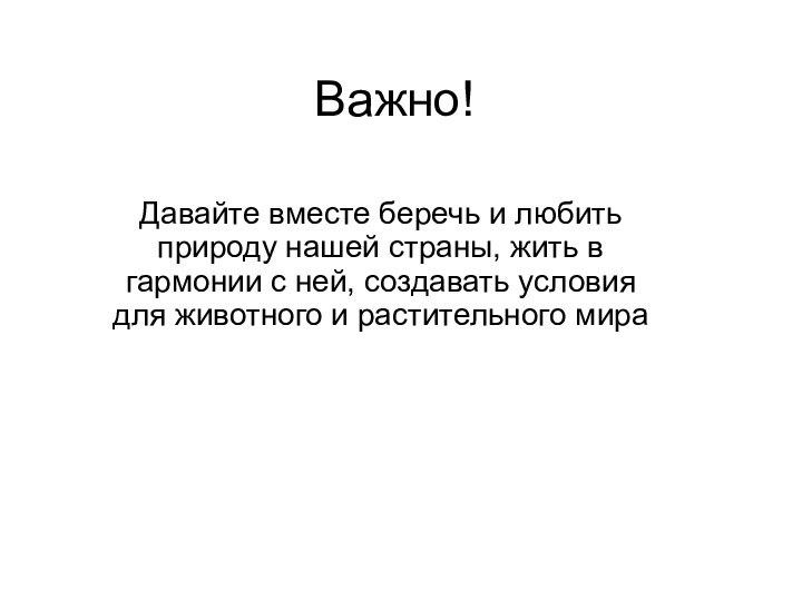 Важно!Давайте вместе беречь и любить природу нашей страны, жить в гармонии с