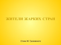 Жители жарких стран