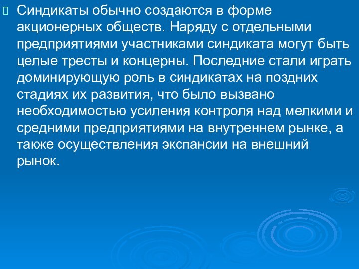 Синдикаты обычно создаются в форме акционерных обществ. Наряду с отдельными предприятиями участниками