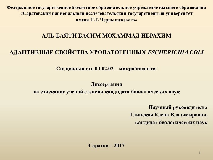 Федеральное государственное бюджетное образовательное учреждение высшего образования «Саратовский национальный исследовательский государственный университет